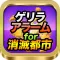 ゲリラアラーム for 消滅都市