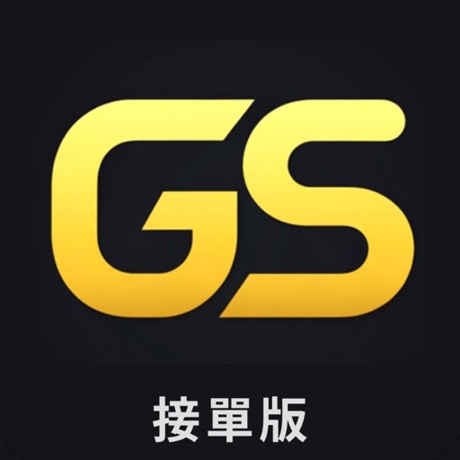 GS接單版