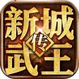 新城武王传-至霸皇城 征伐四方