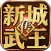 新城武王传-至霸皇城 征伐四方