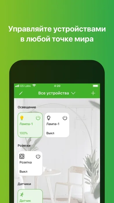 GS Labs Умный дом應用截圖