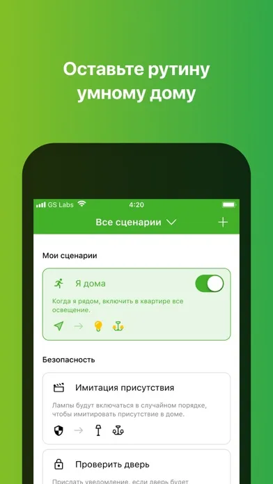 GS Labs Умный дом應用截圖