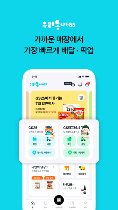 우리동네GS (GS25, GS더프레시, 와인25플러스) Ekran Görüntüleri