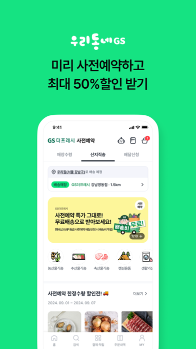 우리동네GS (GS25, GS더프레시, 와인25플러스) Ekran Görüntüleri