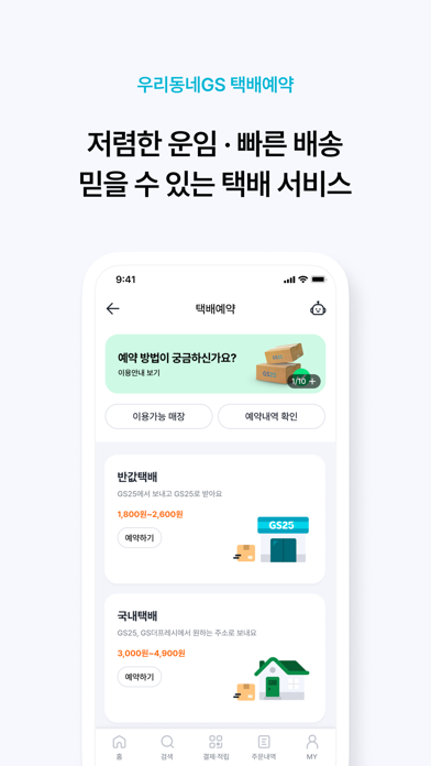 우리동네GS (GS25, GS더프레시, 와인25플러스) Ekran Görüntüleri