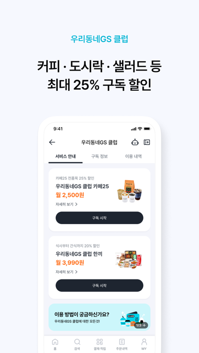 우리동네GS (GS25, GS더프레시, 와인25플러스) Ekran Görüntüleri