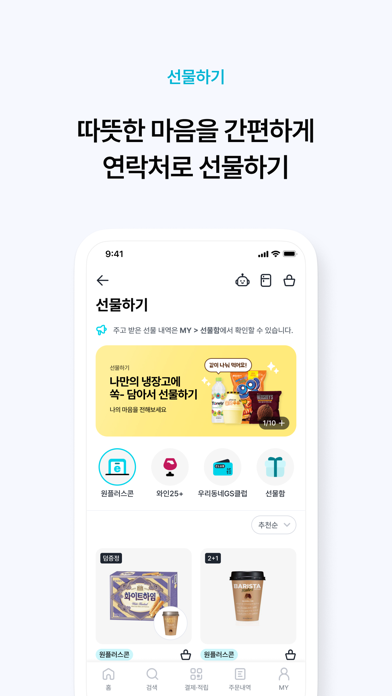 우리동네GS (GS25, GS더프레시, 와인25플러스) Ekran Görüntüleri