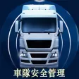全方位車隊安全管理