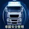 全方位車隊安全管理