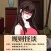一代梗王燒腦找茬王-瘋狂腦力王文字找茬大師