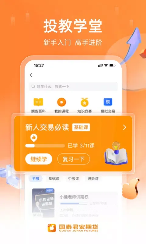 Capturas de pantalla de 国泰君安期货-期货开户交易