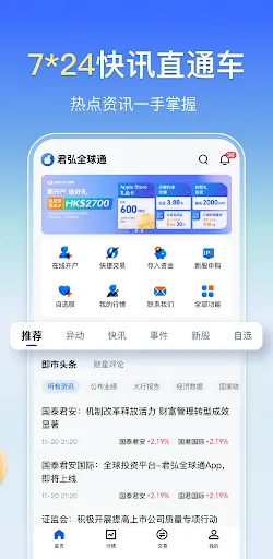 君弘全球通-港美股投资平台 スクリーンショット