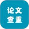 论文查重