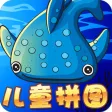 海洋动物世界识字拼图-读拼音认汉字玩游戏