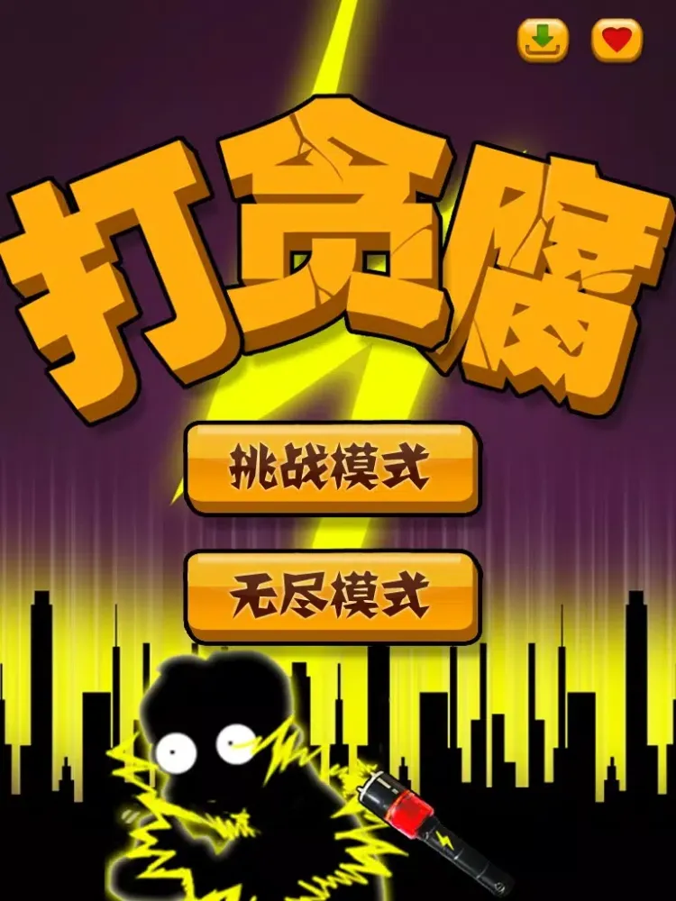 صور 天天打贪官 iPad 