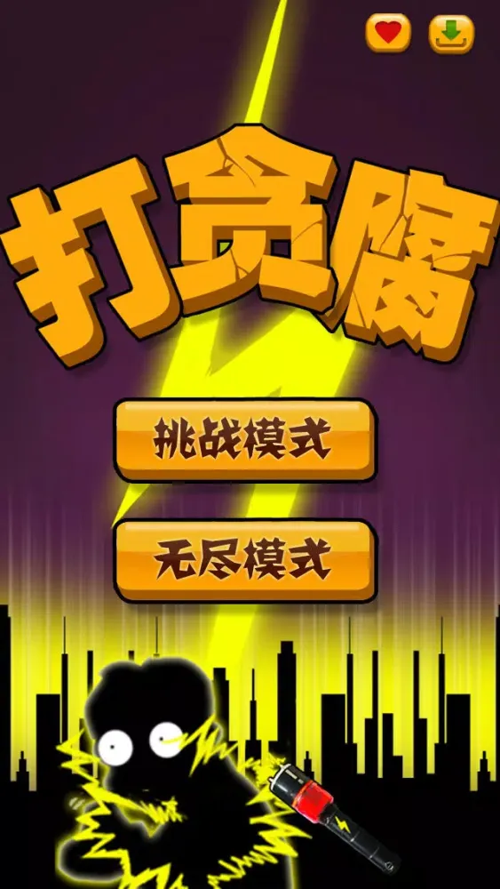 صور 天天打贪官