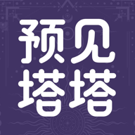 预见塔塔的圖標