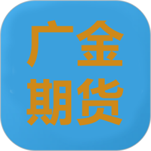 广金期货