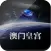 澳门皇宫