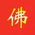 《心灵法门》佛教念诵合集