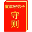 “心灵法门” 卢军宏弟子守则
