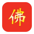 佛教念诵合集