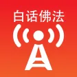 白话佛法广播