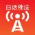 白话佛法广播