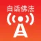 白话佛法广播