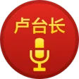 卢台长电台节目