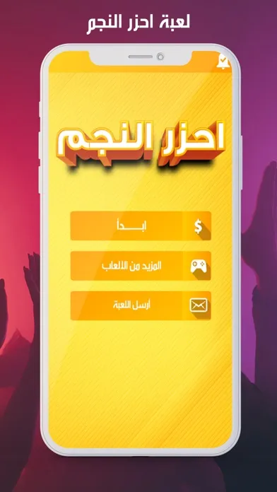 احزر النجم Screenshots