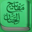 Mafatih al-Jinan - مفاتيح الجنان