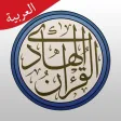القرآن الهادي (اهل البيت) القرآن الهادي (اهل البيت)