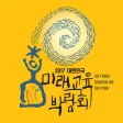 2017 대한민국 미래교육박람회 2017 대한민국 미래교육박람회