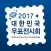 2017 대한민국 우표전시회
