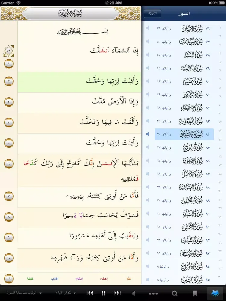 iQuran HD iPad  स्क्रीनशॉट