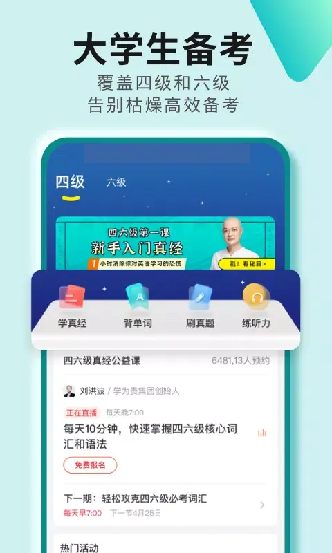 Скриншоты 学为贵四六级