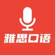 雅思口语模考-剑桥雅思听力口语模考 雅思口语模考-剑桥雅思听力口语模考