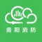 贵阳智慧消防