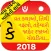 Gujarati Calendar : 2018