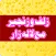 Zulf Wa Zanjeer Lalazar Islam