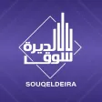 Souq Eldeira Souq Eldeira