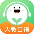 人教口语