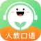 人教口语