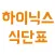 하이닉스 구내식단표