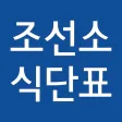 조선소 식단표