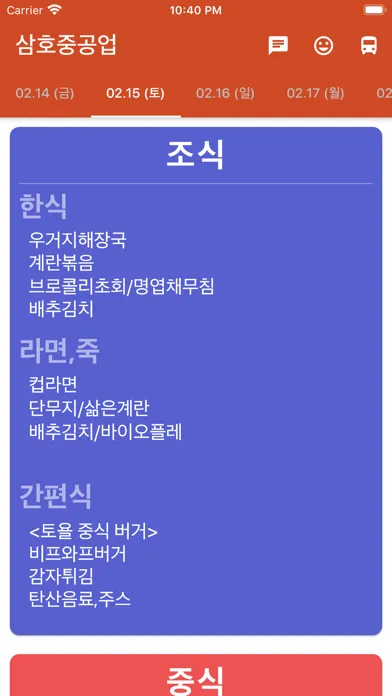 삼호중공업 식단표 Screenshots