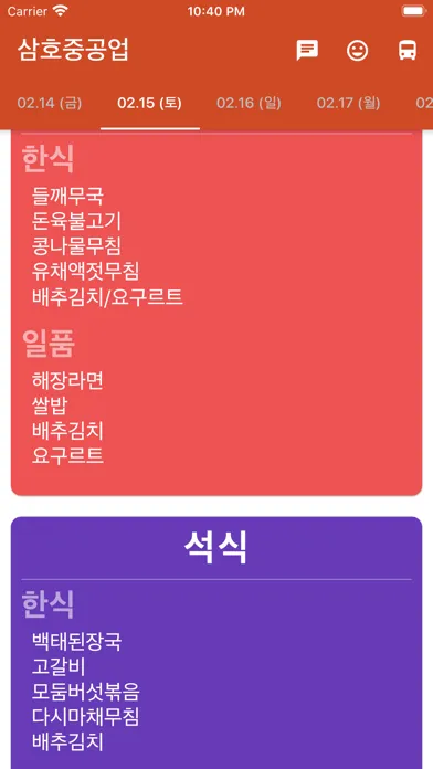 삼호중공업 식단표 Screenshots