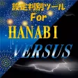 小役カウンター搭載！ パチスロ ハナビ＆バーサス 高精度設定