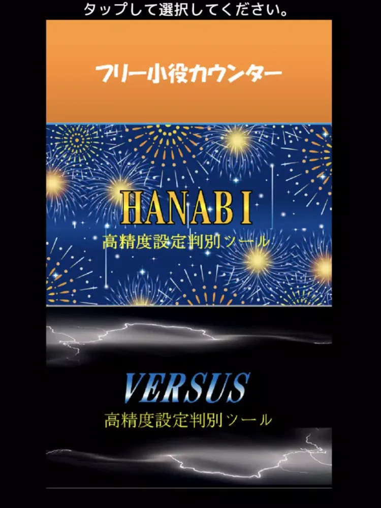 Captures d'écran de 小役カウンター搭載！ パチスロ ハナビ＆バーサス 高精度設定 iPad 